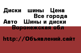 Диски , шины › Цена ­ 10000-12000 - Все города Авто » Шины и диски   . Воронежская обл.